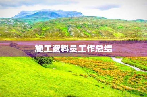 施工资料员工作总结