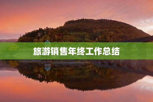 旅游销售年终工作总结