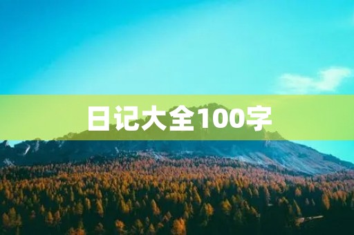 日记大全100字,同学放我鸽子 日记大全100字,同学放我鸽子