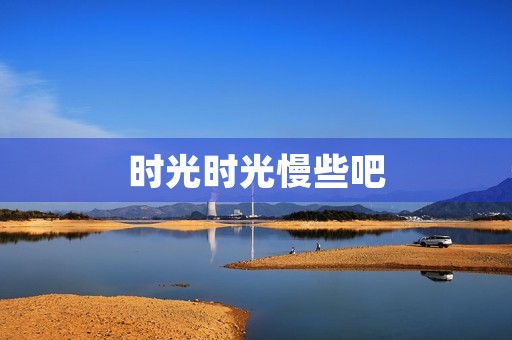 时光时光慢些吧 时光时光慢些吧