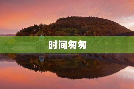 时间匆匆