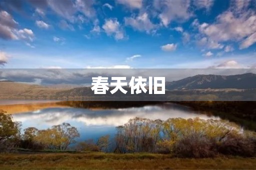 春天依旧 春天依旧