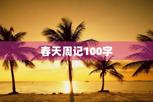 春天周记100字