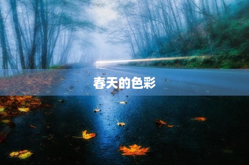 春天的色彩 春天的色彩