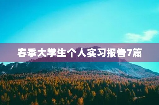 春季大学生个人实习报告7篇