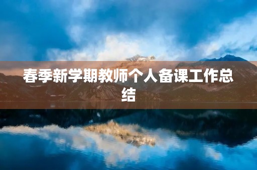春季新学期教师个人备课工作总结