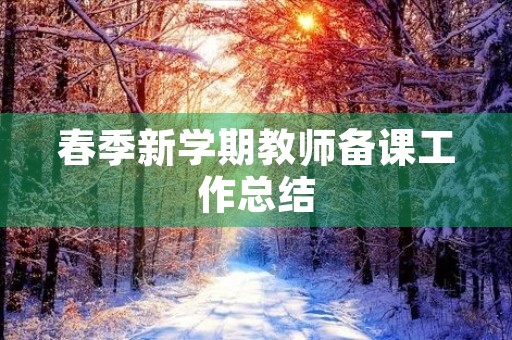 春季新学期教师备课工作总结