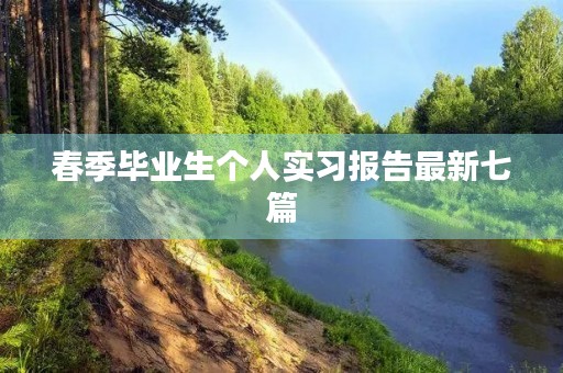 春季毕业生个人实习报告最新七篇
