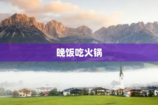 晚饭吃火锅 晚饭吃火锅