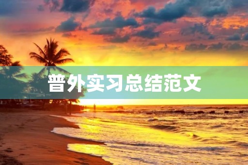 普外实习总结范文 普外实习总结范文