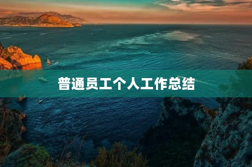普通员工个人工作总结（7篇）