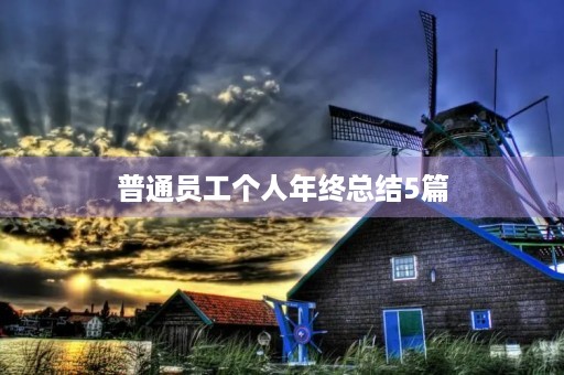 普通员工个人年终总结5篇 普通员工个人年终总结5篇