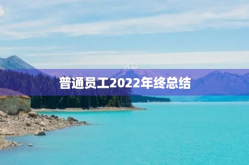 普通员工2022年终总结