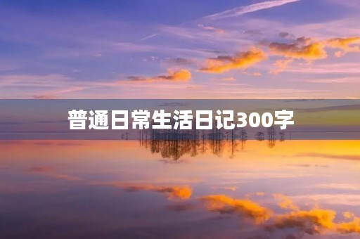 普通日常生活日记300字，传说中的星巴克