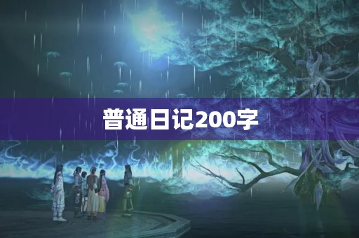 普通日记200字,长颈鹿的脖子长 普通日记200字,长颈鹿的脖子长