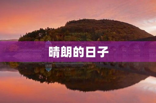 晴朗的日子 晴朗的日子