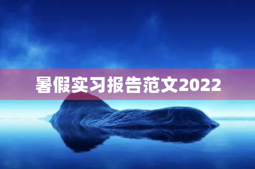 暑假实习报告范文2022