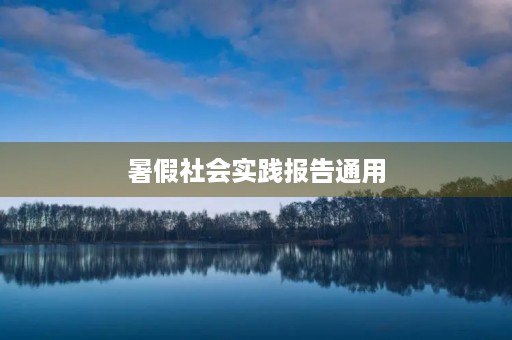 暑假社会实践报告通用【10篇】 暑假社会实践报告通用【10篇】