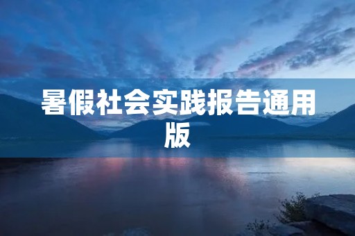 暑假社会实践报告通用版 暑假社会实践报告通用版