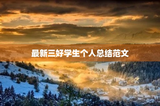 最新三好学生个人总结范文 最新三好学生个人总结范文