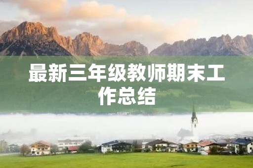 最新三年级教师期末工作总结