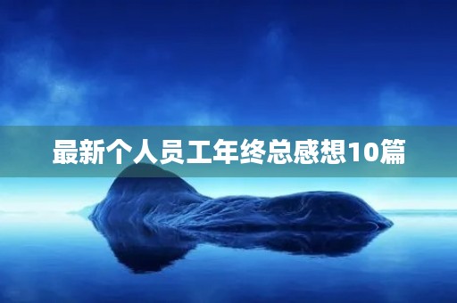 最新个人员工年终总感想10篇 最新个人员工年终总感想10篇