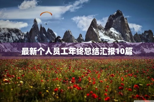 最新个人员工年终总结汇报10篇 最新个人员工年终总结汇报10篇