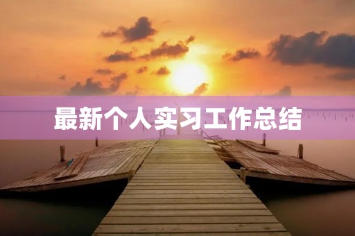最新个人实习工作总结 最新个人实习工作总结