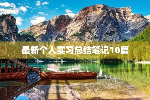 最新个人实习总结笔记10篇