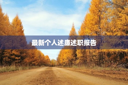 最新个人述廉述职报告(10篇)