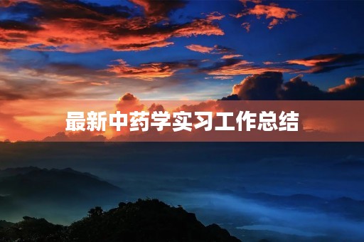 最新中药学实习工作总结