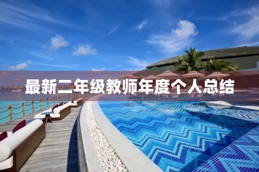 最新二年级教师年度个人总结