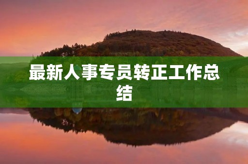 最新人事专员转正工作总结