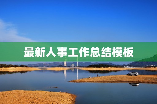 最新人事工作总结模板