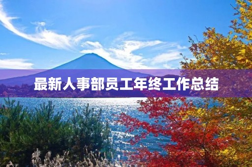 最新人事部员工年终工作总结 最新人事部员工年终工作总结