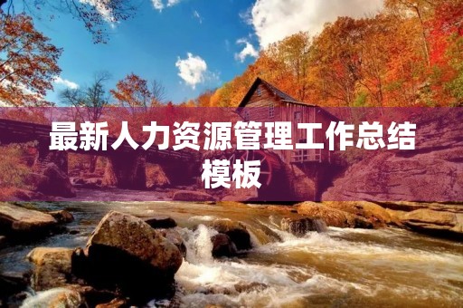 最新人力资源管理工作总结模板