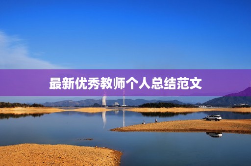 最新优秀教师个人总结范文 最新优秀教师个人总结范文