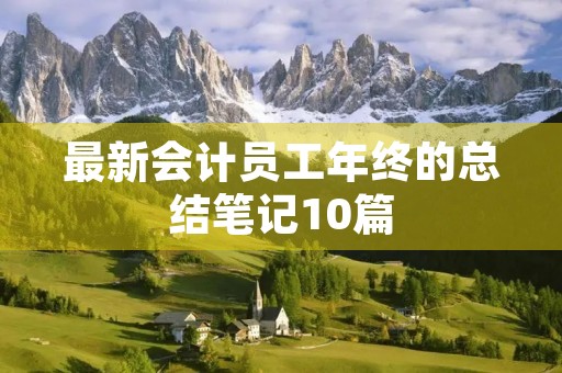 最新会计员工年终的总结笔记10篇 最新会计员工年终的总结笔记10篇