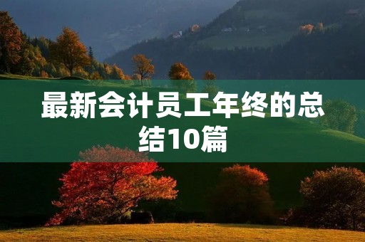 最新会计员工年终的总结10篇