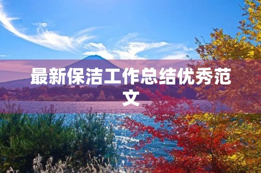 最新保洁工作总结优秀范文
