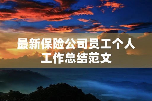 最新保险公司员工个人工作总结范文