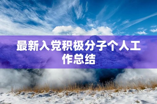 最新入党积极分子个人工作总结