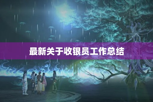 最新关于收银员工作总结