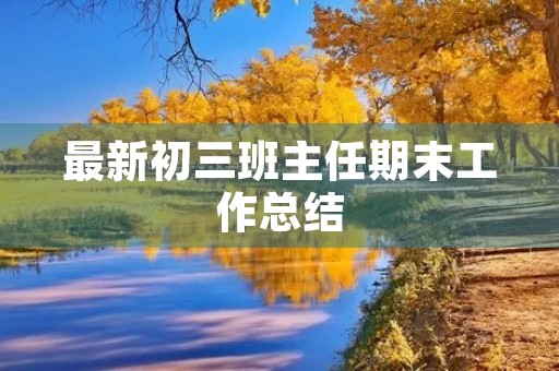 最新初三班主任期末工作总结
