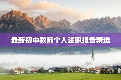 最新初中教师个人述职报告精选