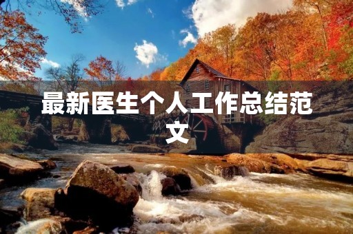最新医生个人工作总结范文
