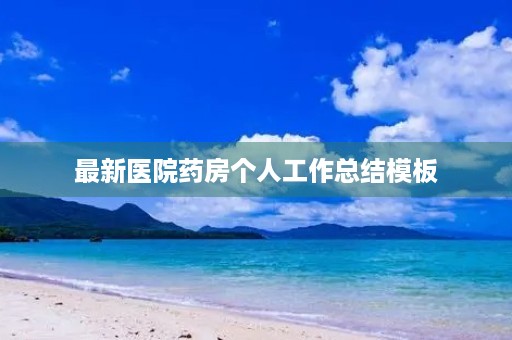 最新医院药房个人工作总结模板