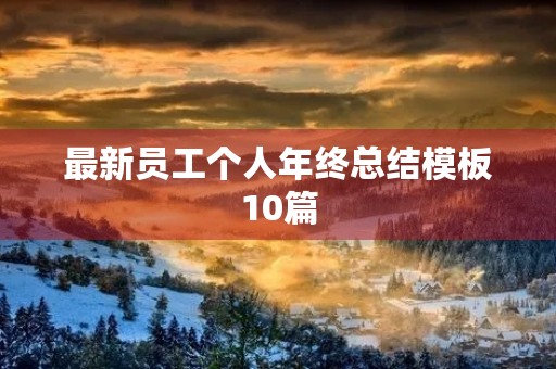 最新员工个人年终总结模板10篇 最新员工个人年终总结模板10篇