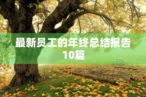 最新员工的年终总结报告10篇 最新员工的年终总结报告10篇