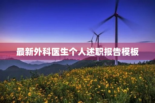 最新外科医生个人述职报告模板 最新外科医生个人述职报告模板